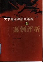 大学生法律热点透视及案例评析