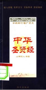 中华圣贤经 释义本