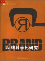 品牌科学化研究