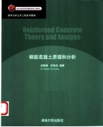 钢筋混凝土原理和分析