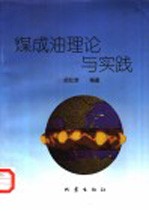 煤成油理论与实践