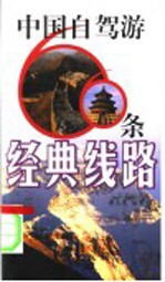 中国自驾游66条经典线路