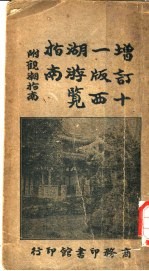 西湖游览指南 增订本