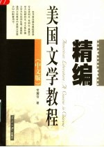 精编美国文学教程 中文版