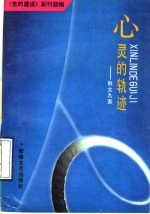 心灵的轨迹