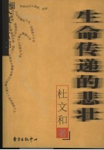 生命传递的悲壮