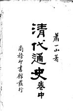 清代通史 中