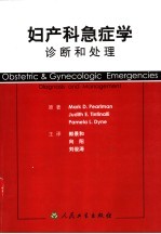 妇产科急症学 诊断和处理