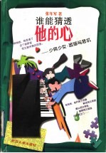 谁能猜透他的心 少男少女·困惑与危机