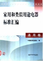 家用和类似用途电器标准汇编 通用卷