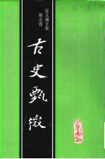 古史甄微