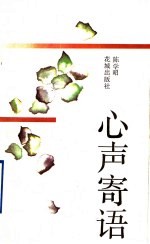 心声寄语