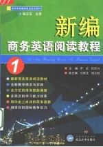 新编商务英语阅读教程 1