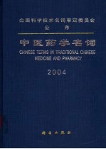 中医药学名词 2004