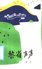 黎雀声声