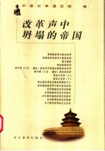 改革声中坍塌的帝国