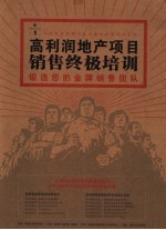 销售法宝一:高利润地产项目销售终极培训