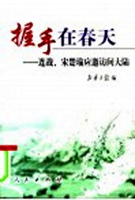 握手在春天 连战、宋楚瑜应邀访问大陆