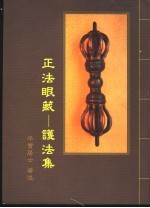 正法眼藏:护法集