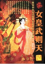 女皇武则天