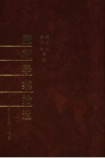 历朝学案拾遗 下