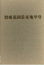 考古学专刊乙种第三十六号 殷墟花园荘东地甲骨 第3分册