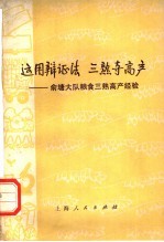 运用辩证法 三熟夺高产 俞塘大队粮食三熟高产经验