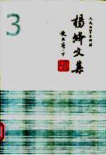 杨绛文集 第3卷 散文卷 下