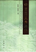中国历史大洪水 下