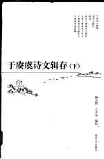 于赓虞诗文辑存 下