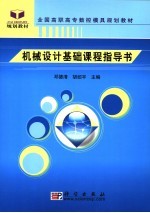 全国高职高专数控模具规划教材 机械设计基础课程指导书