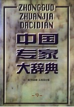 中国专家大辞典 9