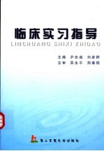 临床实习指导