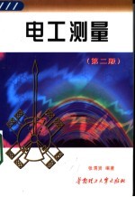 电工测量 第2版