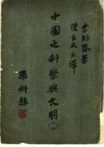 中国之科学与文明 第14册