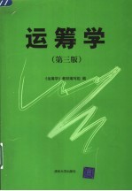 运筹学 第3版