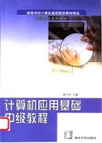 计算机应用基础中级教程