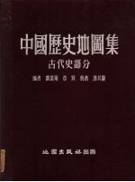 中国历史地图集 古代史部分