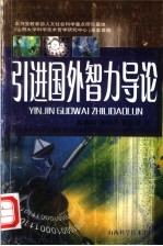 引进国外智力导论