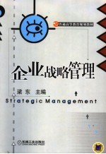 企业战略管理