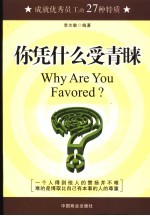 你凭什么受青睐