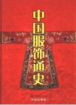 中国服饰通史