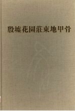 殷墟花园庄东地甲骨