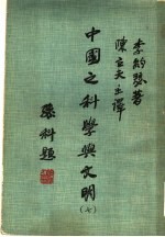 中国之科学与文明 第7册