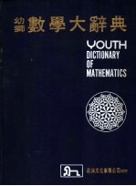 幼狮数学大辞典 下