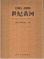 世纪黄河 1901-2000 摄影集