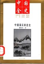 中国全史 中国秦汉科技史