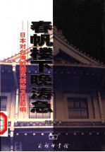 春帆楼下晚涛急 日本对台湾的殖民统治及其影响