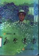 飞絮濛濛 短论、随笔集