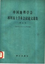 中国地理学会冰川冻土学术会议论文选集 冻土学